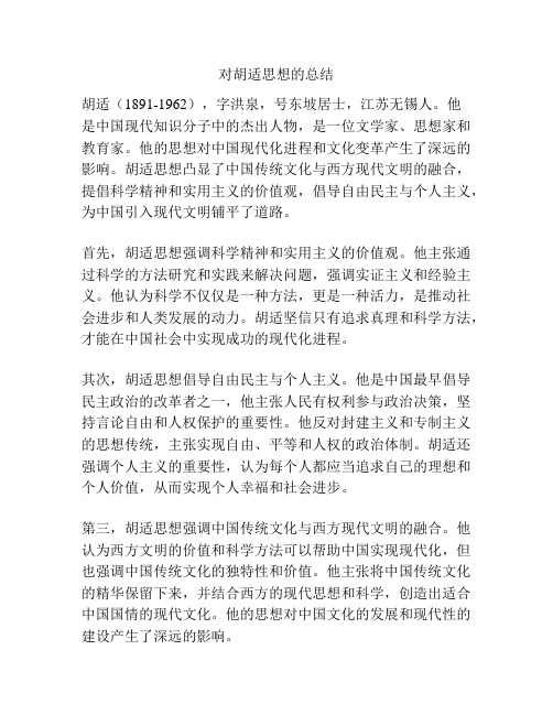 对胡适思想的总结