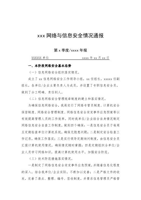 网络与信息安全情况通报范文