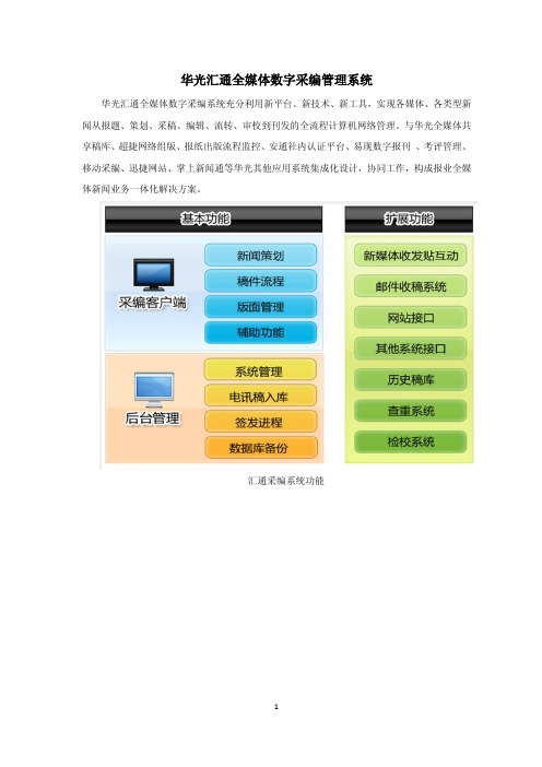 华光汇通全媒体数字采编管理系统