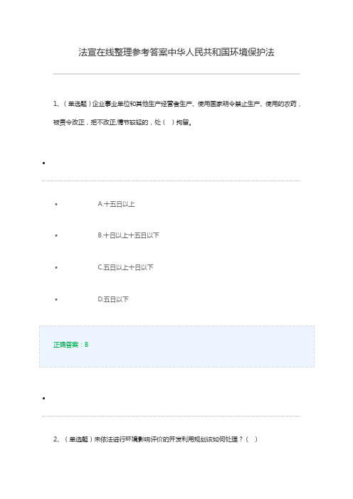 法宣在线整理参考答案中华人民共和国环境保护法