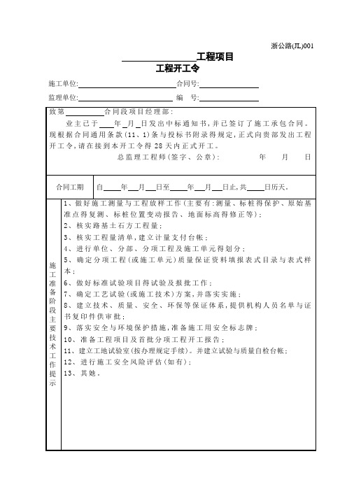 浙江省公路工程施工监理统一用表( 年修订版)