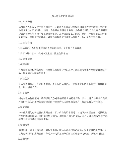 得力硒鼓营销策划方案