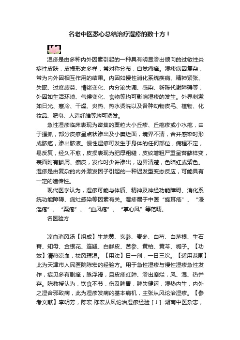 名老中医悉心总结治疗湿疹的数十方！