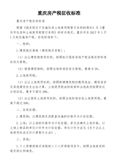 重庆房产税征收标准