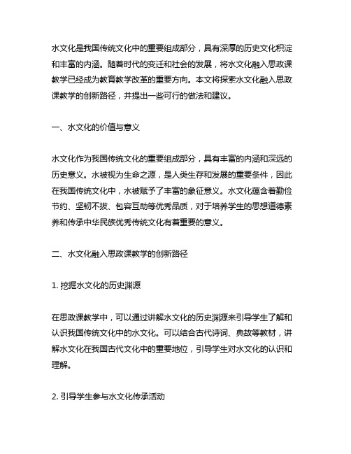 探索水文化融入思政课教学的创新路径