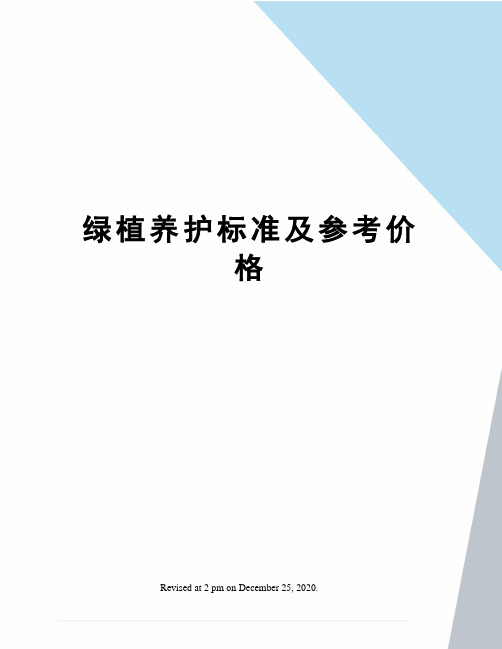 绿植养护标准及参考价格