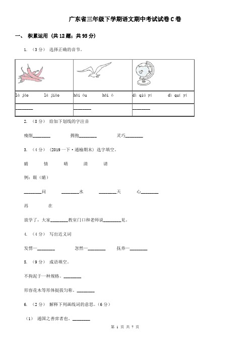 广东省三年级下学期语文期中考试试卷C卷