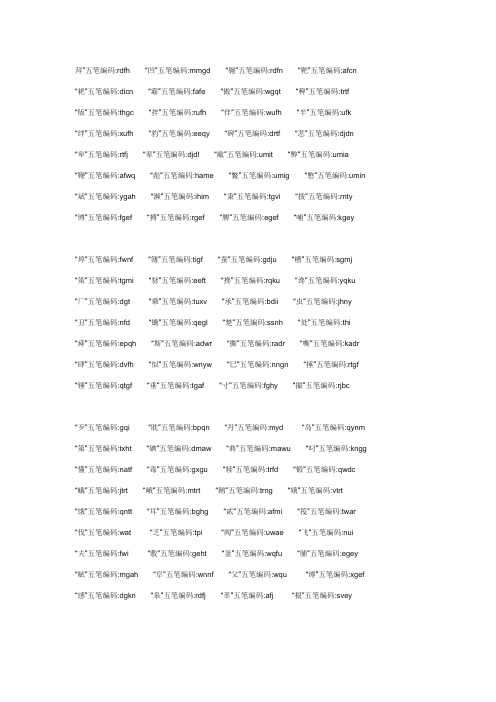 五笔杂难字字根表