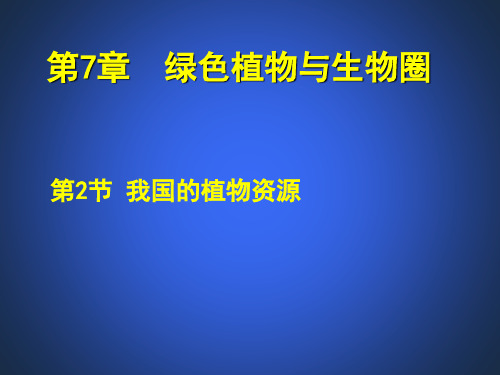 北师大版生物学七年级上册.2.我国的植被资源 课件