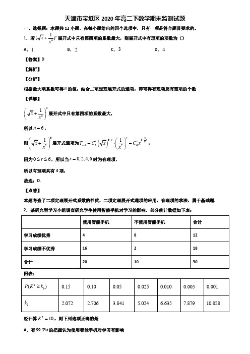 天津市宝坻区2020年高二下数学期末监测试题含解析