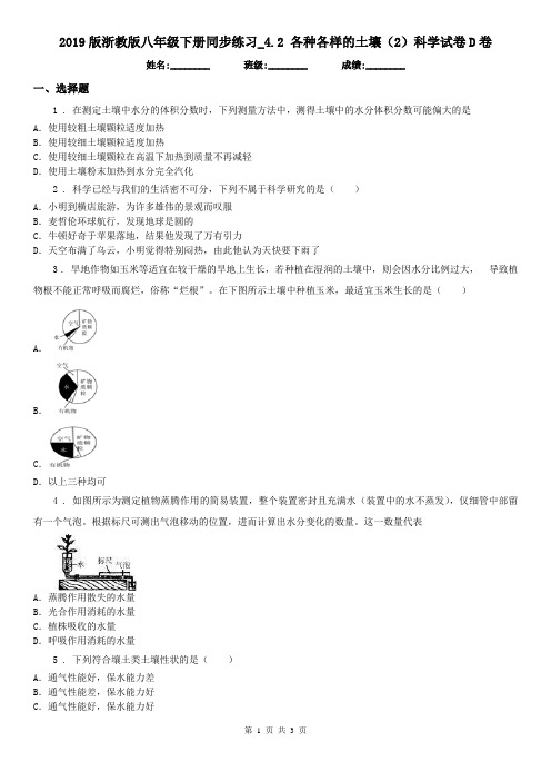 2019版浙教版八年级下册同步练习_4.2 各种各样的土壤(2)科学试卷D卷