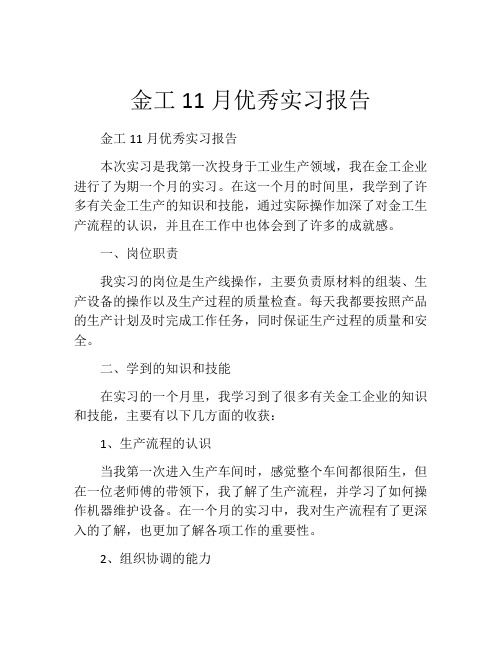 金工11月优秀实习报告