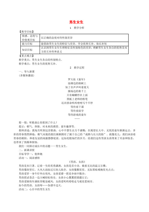 2019年春七年级道德与法治下册第一单元青春时光第二课青春的心弦第1框男生女生教案新人教版