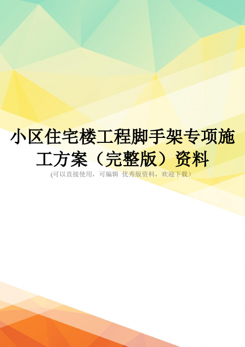 小区住宅楼工程脚手架专项施工方案(完整版)资料