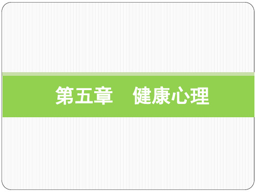 护理心理学 第五章  健康心理