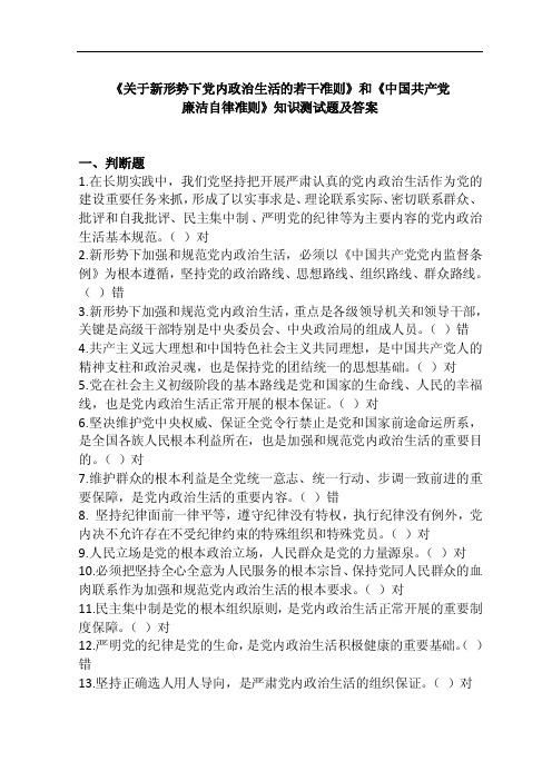 《关于新形势下党内政治生活的若干准则》和《中国共产党廉洁自律准则..