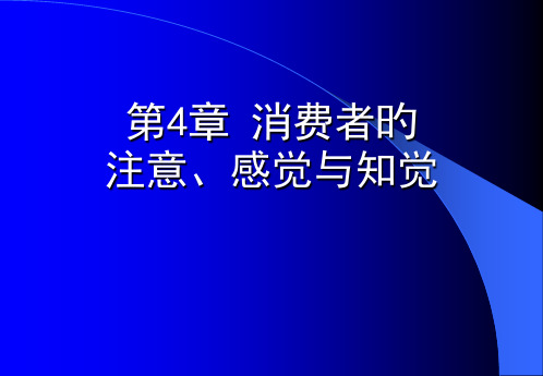 消费者的注意感觉和知觉