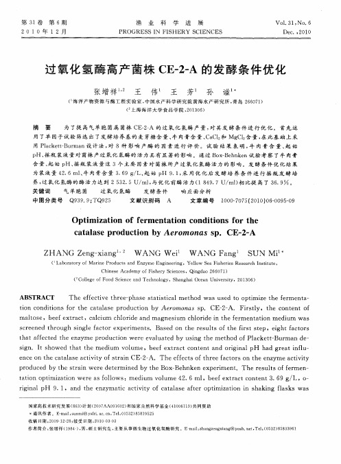 过氧化氢酶高产菌株CE-2-A的发酵条件优化