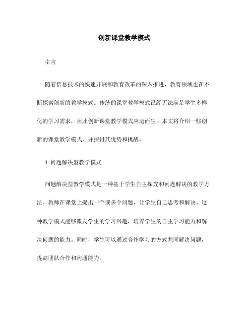 创新课堂教学模式