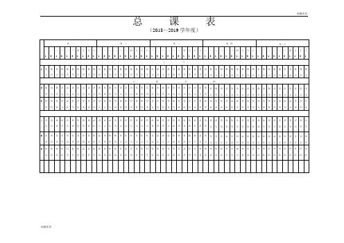 总课表(2018—2019学年度).doc