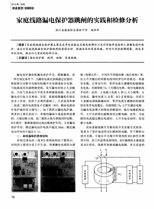 家庭线路漏电保护器跳闸的实践和检修分析