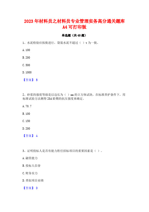 2023年材料员之材料员专业管理实务高分通关题库A4可打印版