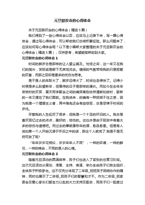 关于元旦联欢会的心得体会（精选5篇）