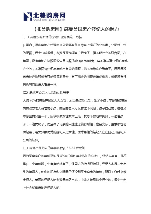 【北美购房网】感受美国房产经纪人的魅力