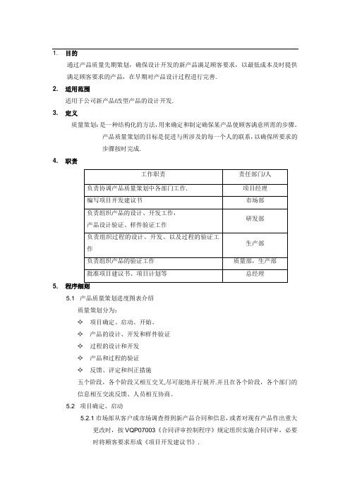 产品质量先期策划及控制程序