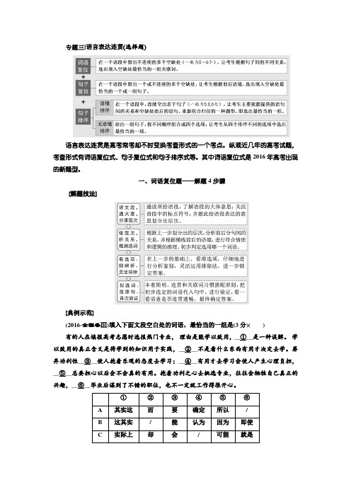 2018-2019学年高中一轮复习语文讲义：板块三 专题三 语言表达连贯选择题 含答案 精品