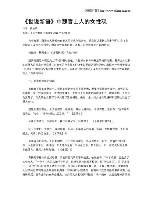 《世说新语》中魏晋士人的女性观