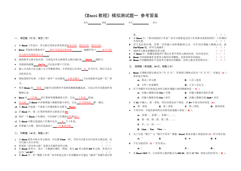 《Excel教程》模拟测试题一 参考答案