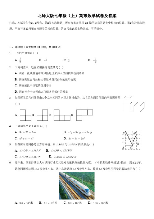 北师大版七年级上学期期末考试数学试卷(含答案)