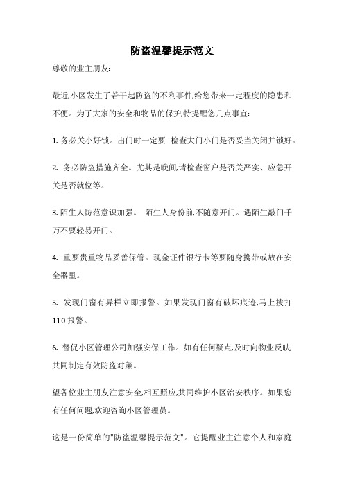 防盗温馨提示范文