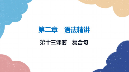 2023年冀教版中考英语二轮复习 第十三课时 复合句课件