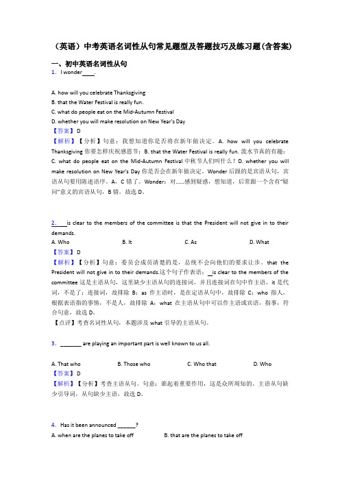 (英语)中考英语名词性从句常见题型及答题技巧及练习题(含答案)