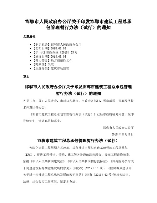 邯郸市人民政府办公厅关于印发邯郸市建筑工程总承包管理暂行办法（试行）的通知