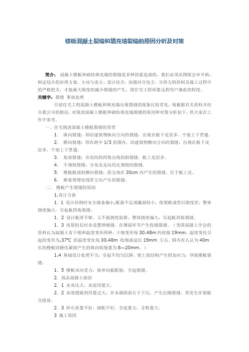 楼板混凝土裂缝和填充墙裂缝的原因分析及对策