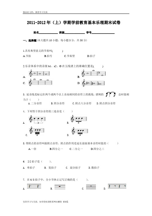 最新学前教育基本乐理期末试卷 第一学期