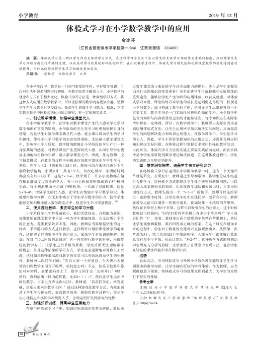 体验式学习在小学数学教学中的应用