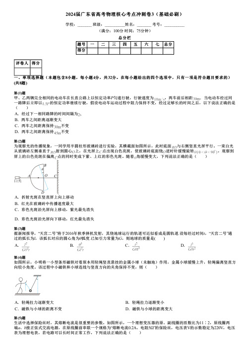 2024届广东省高考物理核心考点冲刺卷3(基础必刷)