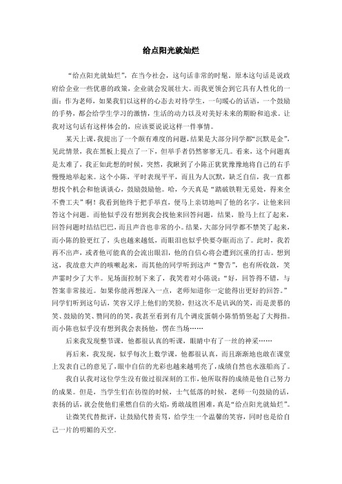 教育教学故事精选--- 给点阳光就灿烂