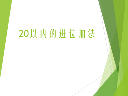 一年级上册数学课件-5 20以内的进位加法