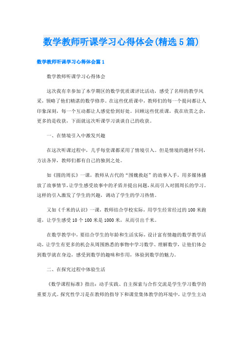 数学教师听课学习心得体会(精选5篇)