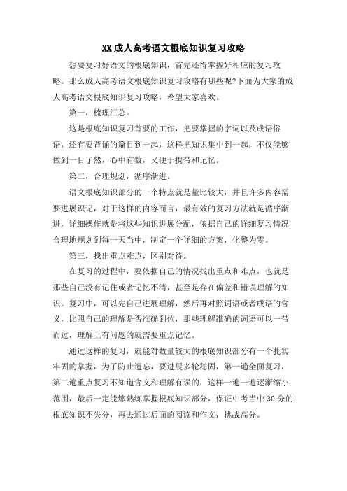 XX成人高考语文基础知识复习攻略