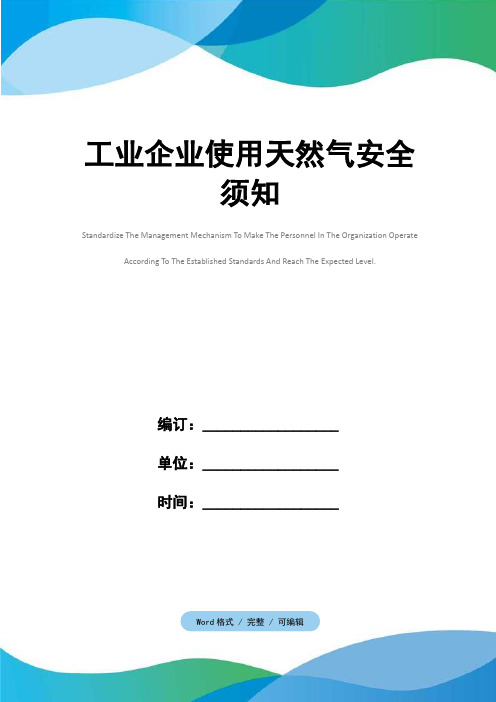 工业企业使用天然气安全须知