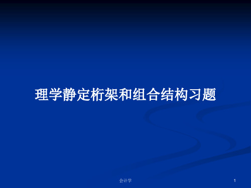 理学静定桁架和组合结构习题PPT学习教案