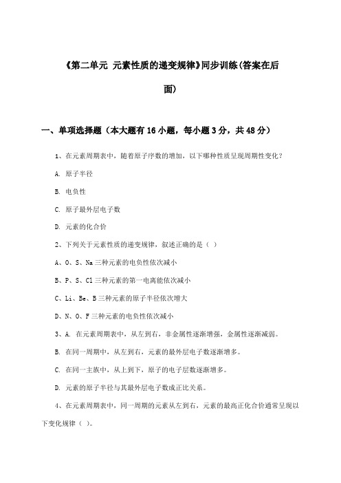 《第二单元 元素性质的递变规律》(同步训练)高中化学选择性必修2_苏教版_2024-2025学年