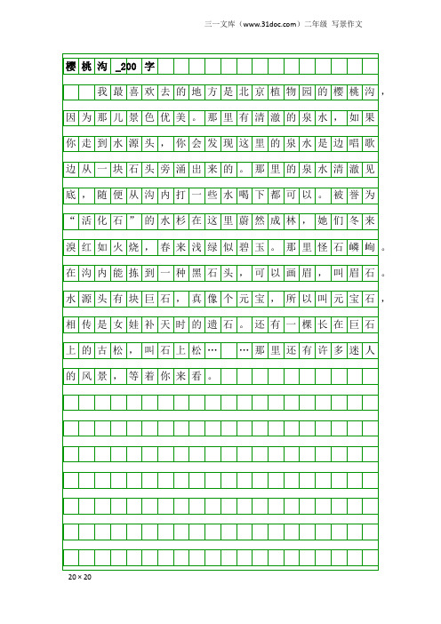 二年级写景作文：樱桃沟_200字