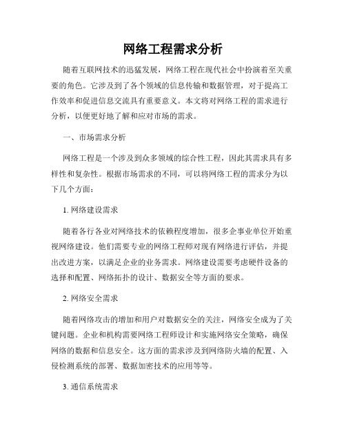 网络工程需求分析